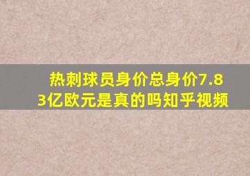 热刺球员身价总身价7.83亿欧元是真的吗知乎视频