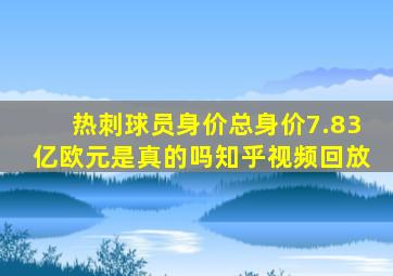 热刺球员身价总身价7.83亿欧元是真的吗知乎视频回放