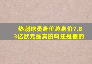 热刺球员身价总身价7.83亿欧元是真的吗还是假的