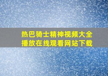 热巴骑士精神视频大全播放在线观看网站下载