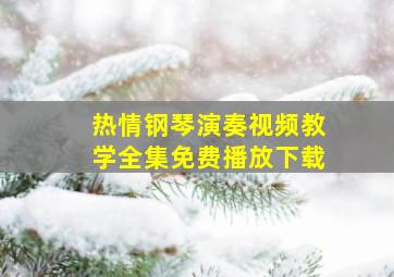 热情钢琴演奏视频教学全集免费播放下载