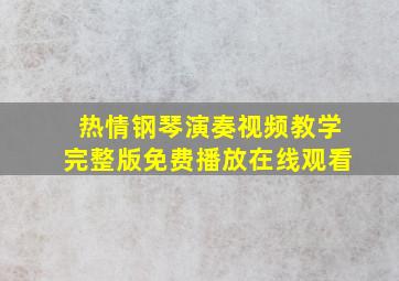 热情钢琴演奏视频教学完整版免费播放在线观看