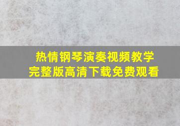 热情钢琴演奏视频教学完整版高清下载免费观看