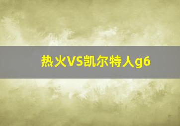 热火VS凯尔特人g6