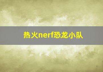 热火nerf恐龙小队