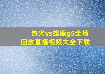 热火vs雄鹿g5全场回放直播视频大全下载