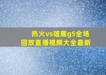 热火vs雄鹿g5全场回放直播视频大全最新