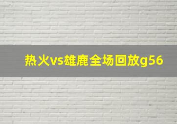 热火vs雄鹿全场回放g56