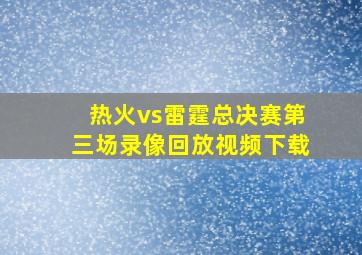 热火vs雷霆总决赛第三场录像回放视频下载