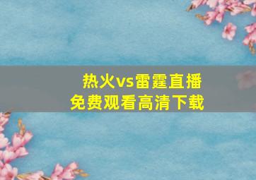 热火vs雷霆直播免费观看高清下载