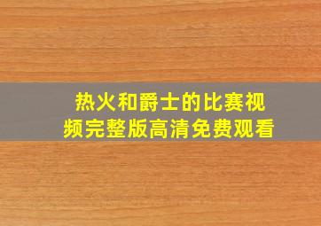 热火和爵士的比赛视频完整版高清免费观看