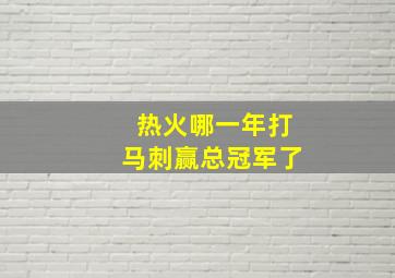 热火哪一年打马刺赢总冠军了