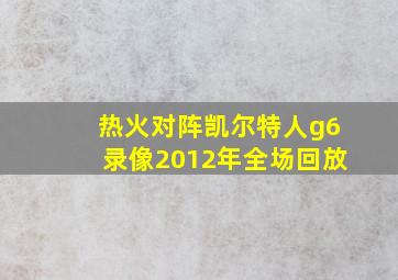 热火对阵凯尔特人g6录像2012年全场回放