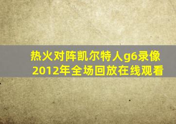 热火对阵凯尔特人g6录像2012年全场回放在线观看