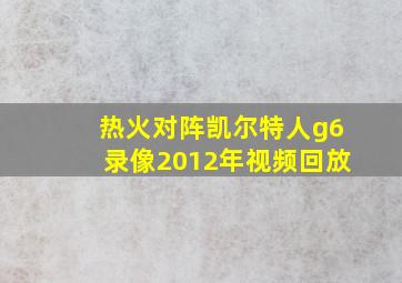 热火对阵凯尔特人g6录像2012年视频回放