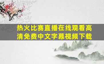 热火比赛直播在线观看高清免费中文字幕视频下载