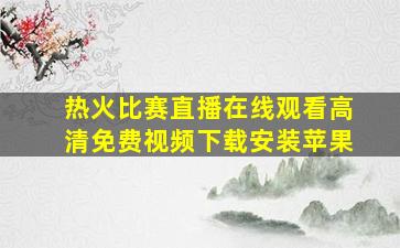 热火比赛直播在线观看高清免费视频下载安装苹果