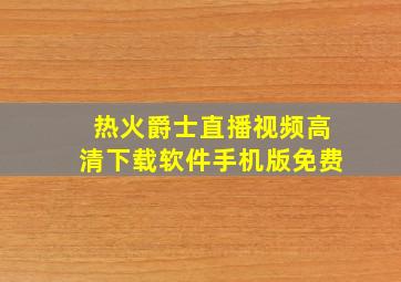 热火爵士直播视频高清下载软件手机版免费