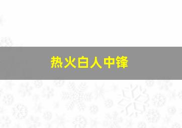 热火白人中锋