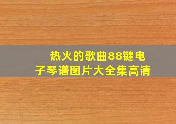 热火的歌曲88键电子琴谱图片大全集高清