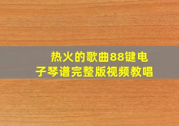 热火的歌曲88键电子琴谱完整版视频教唱