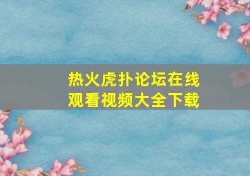 热火虎扑论坛在线观看视频大全下载