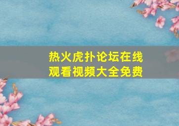 热火虎扑论坛在线观看视频大全免费