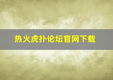 热火虎扑论坛官网下载