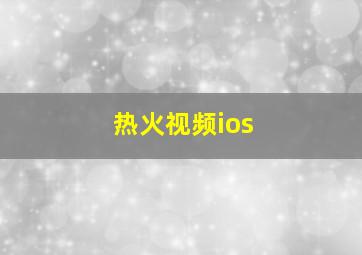 热火视频ios