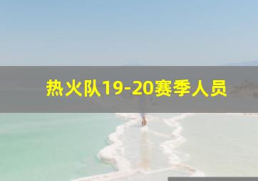 热火队19-20赛季人员