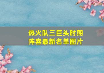 热火队三巨头时期阵容最新名单图片