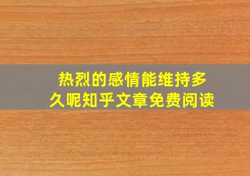 热烈的感情能维持多久呢知乎文章免费阅读