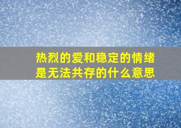 热烈的爱和稳定的情绪是无法共存的什么意思