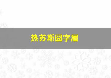 热苏斯囧字眉