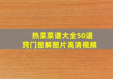 热菜菜谱大全50道窍门图解图片高清视频