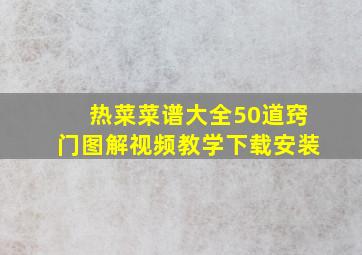 热菜菜谱大全50道窍门图解视频教学下载安装