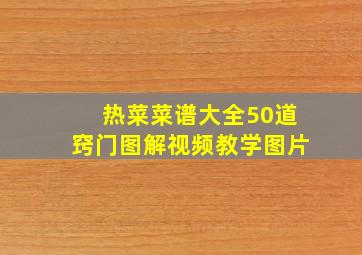 热菜菜谱大全50道窍门图解视频教学图片