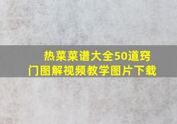 热菜菜谱大全50道窍门图解视频教学图片下载