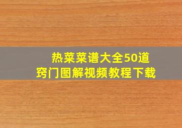 热菜菜谱大全50道窍门图解视频教程下载