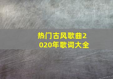 热门古风歌曲2020年歌词大全