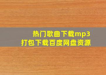 热门歌曲下载mp3打包下载百度网盘资源