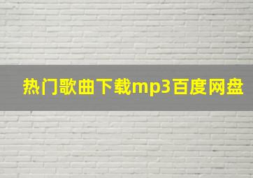 热门歌曲下载mp3百度网盘