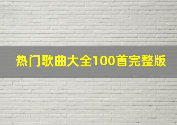 热门歌曲大全100首完整版