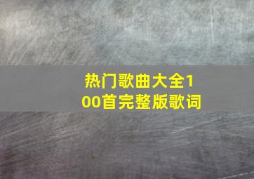 热门歌曲大全100首完整版歌词