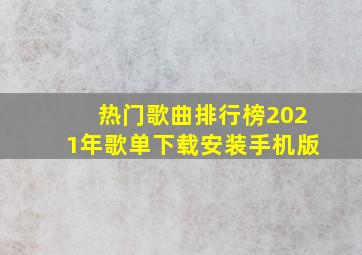 热门歌曲排行榜2021年歌单下载安装手机版