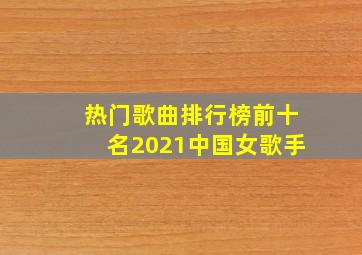 热门歌曲排行榜前十名2021中国女歌手