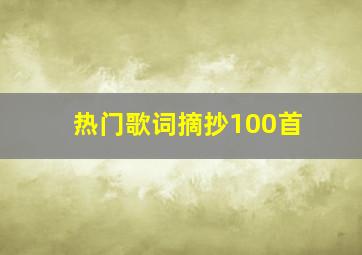 热门歌词摘抄100首