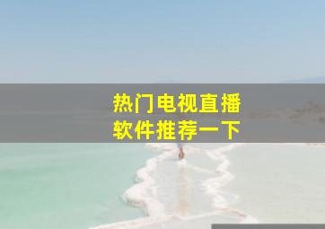 热门电视直播软件推荐一下