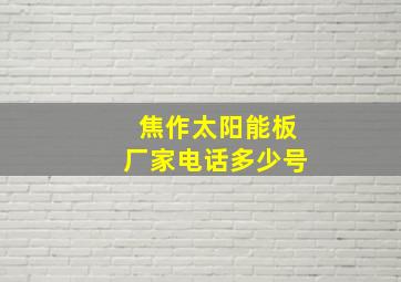 焦作太阳能板厂家电话多少号