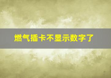 燃气插卡不显示数字了